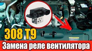Замена реле вентилятора Peugeot 308 T9 1.6 HDI: дешевый аналог vs оригинал + замеры сопротивления! 