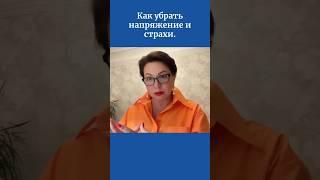 Как убрать напряжение и страхи.