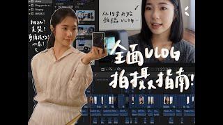 新手须知从15岁开始拍摄的VLOG经验：最全VLOG拍摄指南‼️相机、支架、剪辑技巧、心态