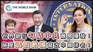 驚爆IMF世界銀行共謀中國作弊醜聞！掀底各國際組織高層勾串中共造假牟利、排擠台灣！ ｜國際政經系列 2