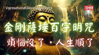 1hrs 金剛薩埵百字明咒+金剛薩埵心咒 | 消除罪業 清淨業障的圓滿法門 Vajrasattva Hundred Syllable Mantra #金剛薩埵百字明呪 #금강살타 백자명주