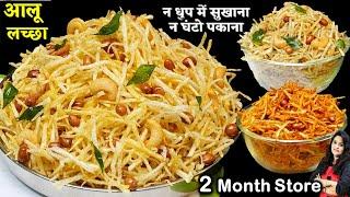 15 min में Aloo Lachha Namkeen न पकाना न सुखाना न ऑइली बने न लाल पड़े| Potato Chivda