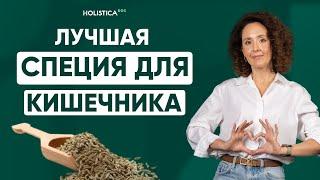 Ваш натуральный помощник для идеального пищеварения - зира!  1 щепотка и кишечник омолаживается.