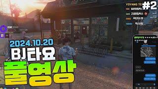 BJ타요 요양타운 5일차 타요 gta 인생모드 안득춘 오늘 최대 위기입니다.. 득춘의삶 풀영상#2 241020