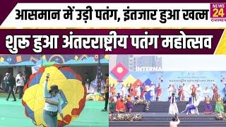 Ahmedabad में शुरू हुआ International Kite Festival, Makar Sankranti पर ये है खास ! | News24