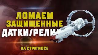 EVE Online.  ЛОМАЕМ ЗАЩИЩЕННЫЕ ДАТКИ И РЕЛИКИ НА СТРАТИОСЕ