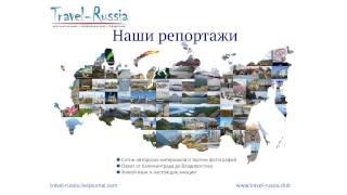 Сообщество путешественников по России - Travel Russia.