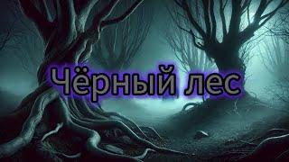 Чёрный лес: Мистическая история о древнем зле в русских лесах | Страшные истории на ночь"