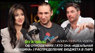 2. МУЖЧИНЫ ОБ ОТНОШЕНИЯХ I КТО ОНА "ИДЕАЛЬНАЯ ЖЕНЩИНА" | РАСПРЕДЕЛЕНИЕ БЮДЖЕТА В ПАРЕ