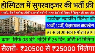 Hospital में सुपरवाइजर और हेल्पर चाहिए | Highest salary jobs vacancy 2024 | New job vacancy 2024