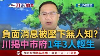 一刀未剪｜爆台中市府一年內3名公務員輕生？負面消息被壓下無人知？憨川即將前進立院 向觀眾募集關心議題 喊：除了處理黃國昌以外！｜焦點人物大現場20241124｜三立新聞台