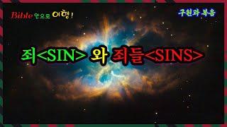 죄(sin)와 죄들(sins)에 대한 조명!