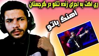 ری اکت به اجرای زنده تتلو در کنسرت گرجستان  
