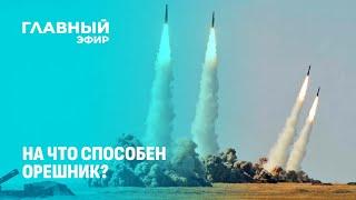 На что способен Орешник Услышал ли Вашингтон послание Москвы Эскалация конфликта Главный эфир