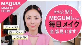 MEGUMIさんの毎日メイク、全部見せます！