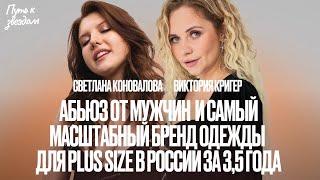СВЕТЛАНА КОНОВАЛОВА - ОСНОВАТЕЛЬ САМОГО КРУПНОГО БРЕНДА ОДЕЖДЫ PLUS SIZE
