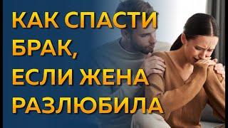 Как сохранить брак, если жена разлюбила? Что делать если жена разлюбила и хочет развестись?