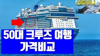 [크루즈 여행 가격분석] 300만원 크루즈 여행, 800만원 패키지로 둔갑하는 이유  - 산토리니 상품 비교분석 & 크루즈 직구 꿀팁