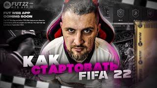 FIFA 22 КАК ПРАВИЛЬНО ПОТРАТИТЬ 10 ЧАСОВ РАННЕГО ДОСТУПА?