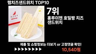 팡팡쇼팡 햄치즈샌드위치 TOP10 l 최신 인기상품 가격 평점 리뷰 비교!