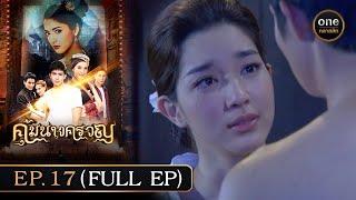 #คุ้มนางครวญ Ep.17 (Full Ep) | 11 ก.ค. 67 | #oneคลาสสิก