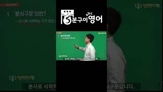 분사구문 만들기 (부사절의 변형) ↑↑↑관련 영상 클릭