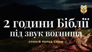 2 години Біблії під звук вогнища. Релакс перед сном. #Біблія Сучасний переклад українською мовою