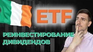 Ирландские ETF с РЕИНВЕСТИРОВАНИЕМ дивидендов - новый ГРААЛЬ инвестора!