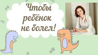 Что делать, чтобы ребёнок не болел? Как профилактировать частые респираторные инфекции?