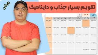 ایجاد تقویم شمسی ماهانه در اکسل به همراه تعطیلات