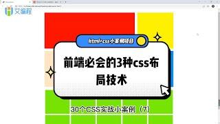 【艾编程前端实战案例8】前端必会的 3 种 css 布局技术