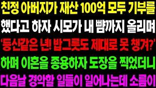 (실화사연) 친정 아버지가 재산 100억 모두 기부를 했다고 하자 시모가 바로 이혼을 종용하는데../ 사이다 사연,  감동사연, 톡톡사연