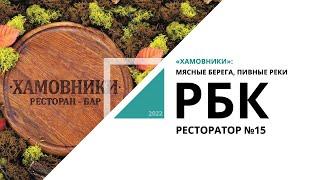 «Хамовники»: мясные берега, пивные реки | Ресторатор №15_от 16.09.2022 РБК Новосибирск