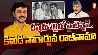 టీడీపీకీ కిమిడి నాగార్జున రాజీనామా | Kimidi Nagarjuna Resignation For TDP Party | iNews