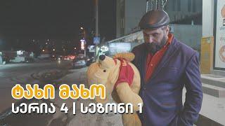 ტახი მახო - სერია 4 | სეზონი 1