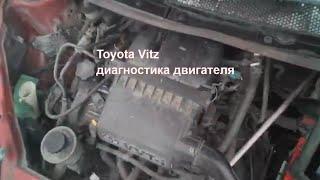 Toyota Vitz диагностика двигателя 1SZ-FE