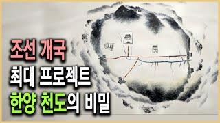 HD역사스페셜 – 조선의 수도 한성은 어떻게 건설됐나?