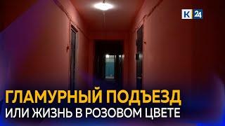 В Краснодаре УК покрасила подъезд дома в розовый цвет вместе с дверьми и ковриками