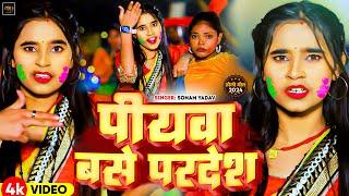 #Video | पियवा बसे परदेश | #Sonam Yadav | Piyawa Base Pardesh | New Maghi Holi Song 2024