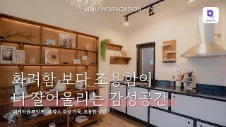 고즈넉한 제주 마을을 느낄 수 있는 감성 숙소 넓은 마당과 바로 앞엔 바다까지