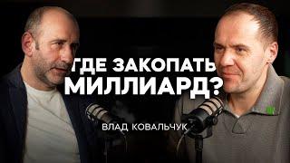 ГДЕ ЗАКОПАТЬ МИЛЛИАРД? | Влад Ковальчук, питомниковод, предпрениматель | ПОДКАСТ МЕЧТЫ #14