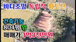 [바다조망]보령시 천북면 804평 건축가능 독립적 1억3천만원 전원주택지매매 보령부동산 예산부동산 홍성부동산 귀농귀촌 싼땅전문 충남내포부동산 부동산필