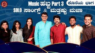 Singers Special Part - 3 | Music & Fun Games | Kannada Singers | Kannada Songs |@KeerthiENTClinic