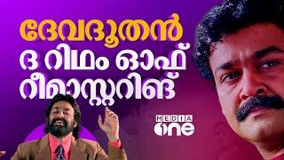 ദേവദൂതൻ വീണ്ടും വരുമ്പോൾ; റീമാസ്റ്ററിങ് എന്തിന്?| Mohanlal | Devadoothan | #nmp