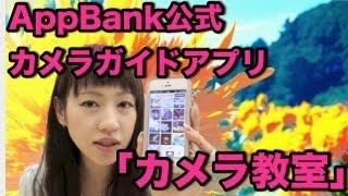 AppBank公式カメラガイドアプリ「カメラ教室」が登場！