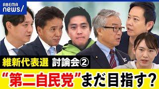 【維新代表選：後半】自民と何が違う？吉村さんに頼りすぎ？代表選候補と討論｜アベプラ