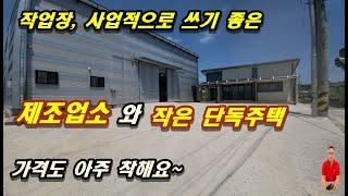 4-93[여주부동산][여주창고]활용도 좋은 제조업소 건물과 작은 단독주택, 사업적으로 또는 작업장으로 쓰면서 직원숙소나 실거주 가능한 건물(가남읍부동산)