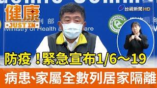 防堵疫情！緊急宣布1/6～19病患、家屬全數列居家隔離【健康資訊】