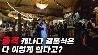 한국과는 너무나도 다른 캐나다의 결혼식은 과연? | 캘거리 브이로그 vlog