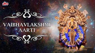 वैभवलक्ष्मी आरती | Vaibhavlaxmi Aarti |  Lakshmi Aarti With Lyrics |Devotional Song|Ultra Devotional